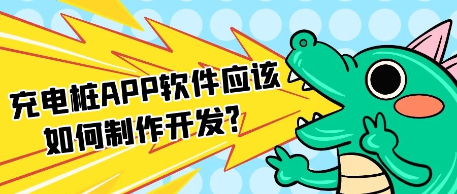 充电桩APP开发有哪些发展前景？