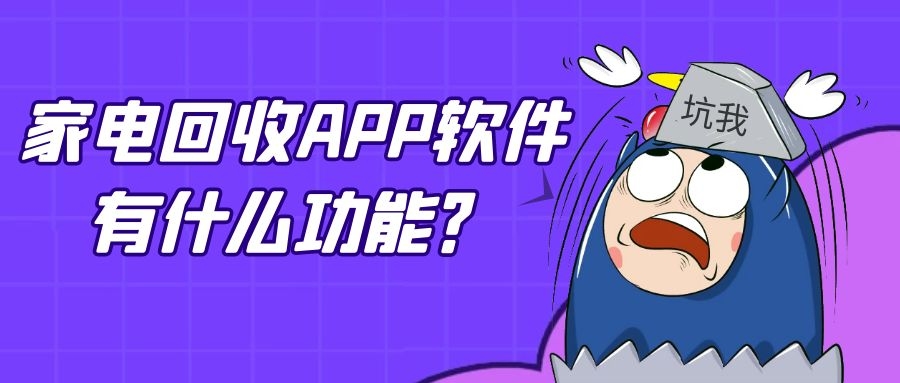 家电回收APP开发常见功能案例简介