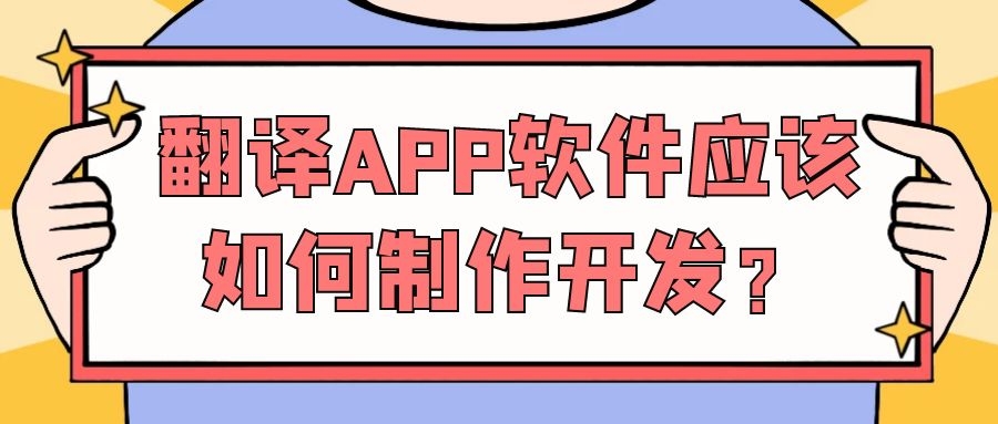 翻译APP开发费用报价是多少？