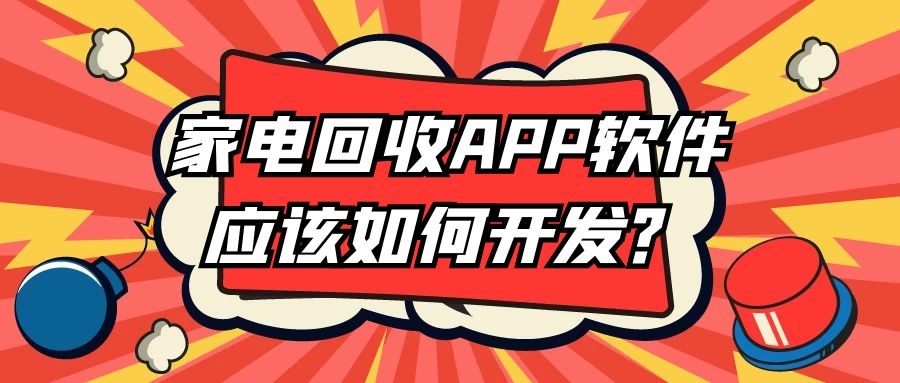家电回收APP开发特点费用是多少？