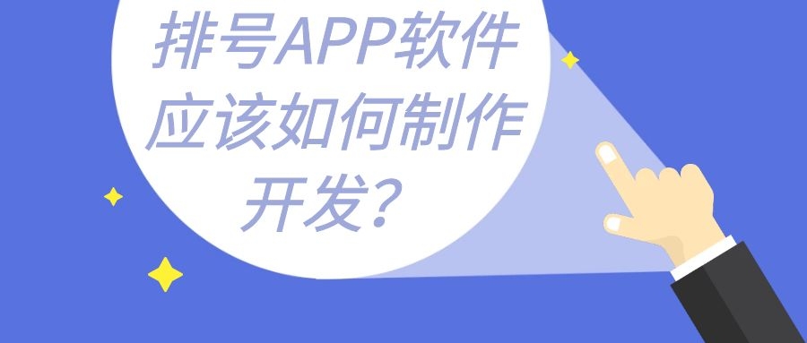 排号APP开发功能案例简介