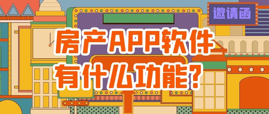 房产APP开发功能需求有哪些？