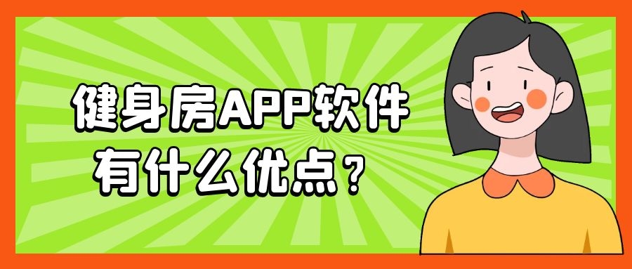 健身房APP开发优势是什么？