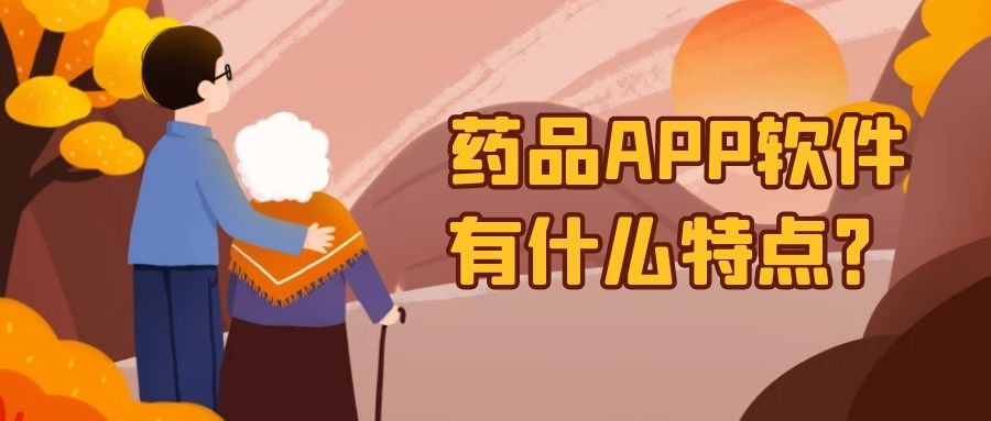 药品APP开发功能特点简介