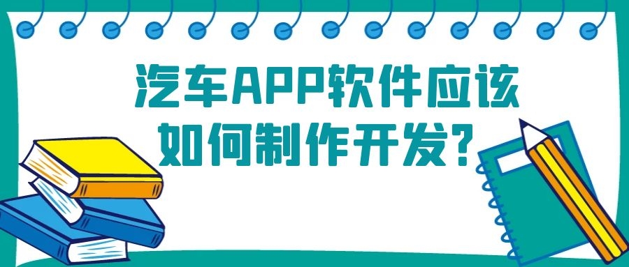 汽车APP开发功能需求有哪些？成品报价是多少？