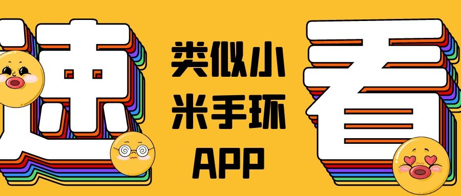 类似小米手环APP开发费用报价是多少？