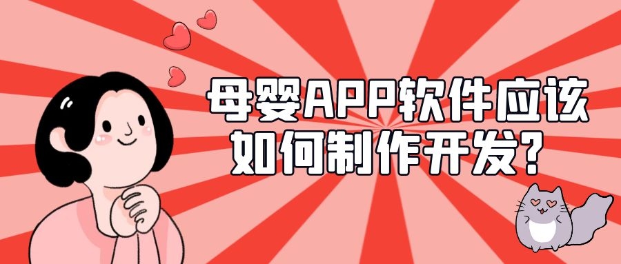 母婴APP开发功能特点简介