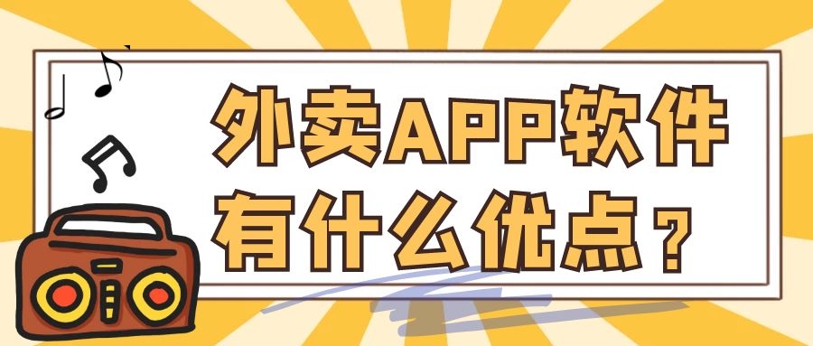 外卖APP开发功能需求有哪些？