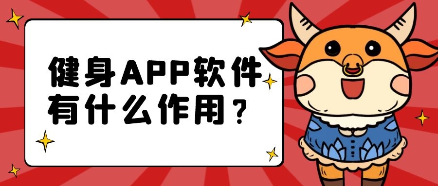 健身APP开发常见功能需求有哪些？