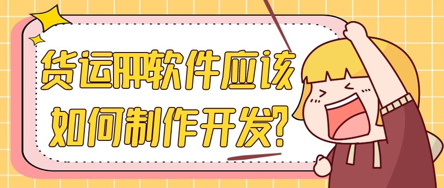 货运APP开发功能特点简介