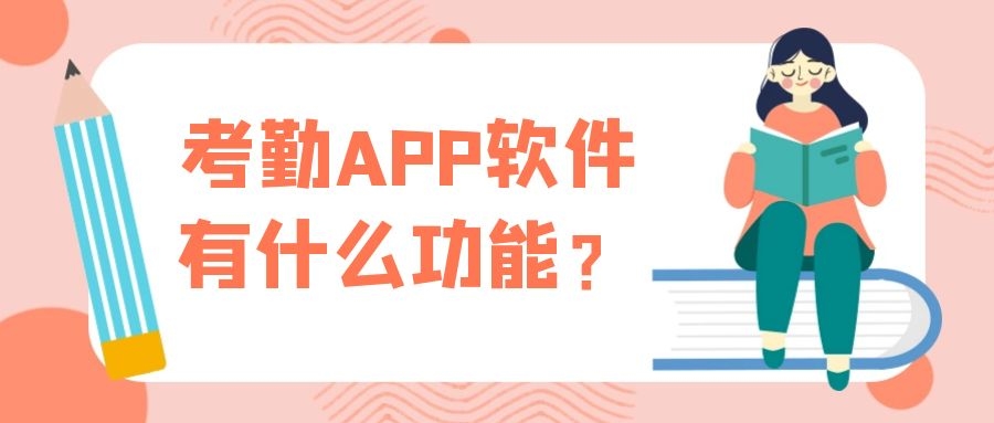 考勤APP开发功能模块有哪些？