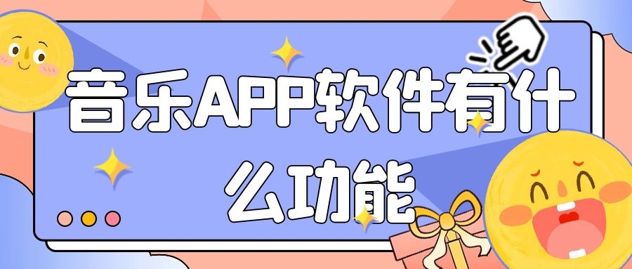 音乐APP开发功能模板简介