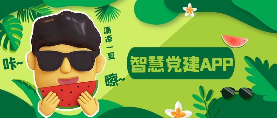 智慧党建APP开发成品系统报价简介