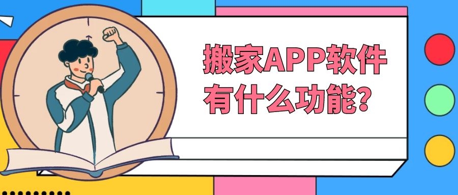 搬家APP开发成品报价是多少？