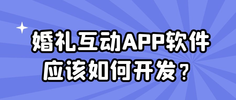 婚礼互动APP开发优势是什么？有案例吗？