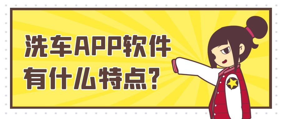 洗车APP开发成品系统报价是多少？