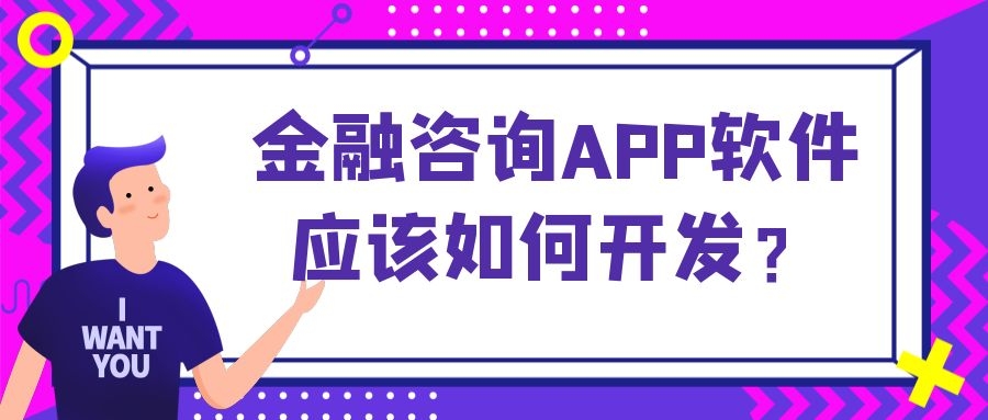 金融咨询APP开发功能案例简介