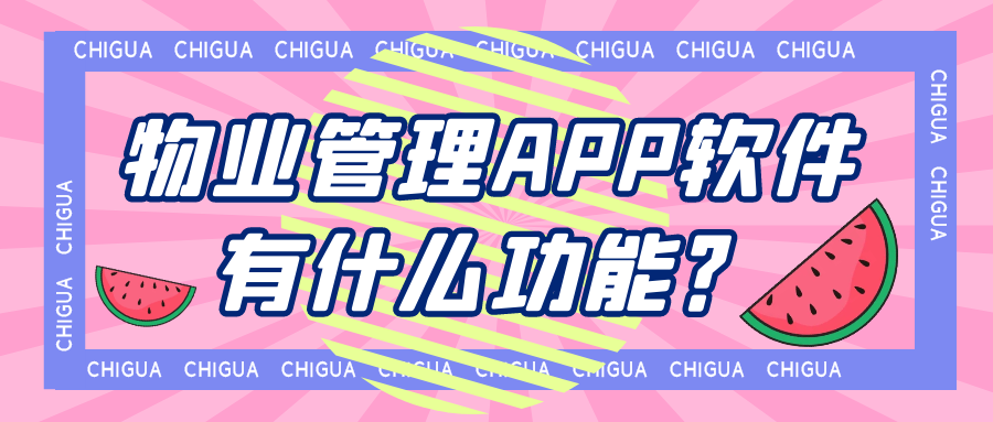 物业管理APP开发常见功能需求有哪些？