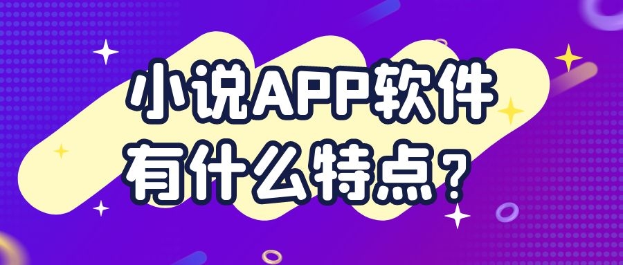 小说APP开发特点是什么？有成品系统吗？