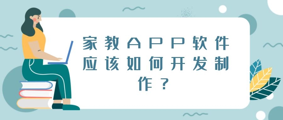 家教APP开发常见功能有哪些？有成品系统吗？