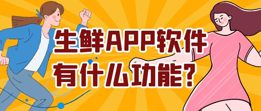 生鲜APP开发功能案例有哪些？成品报价是多少？