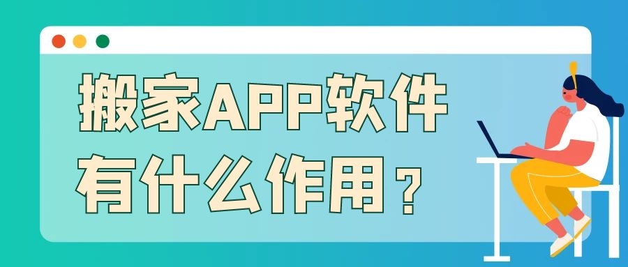 搬家APP开发常见功能需求有哪些？有成品案例吗？