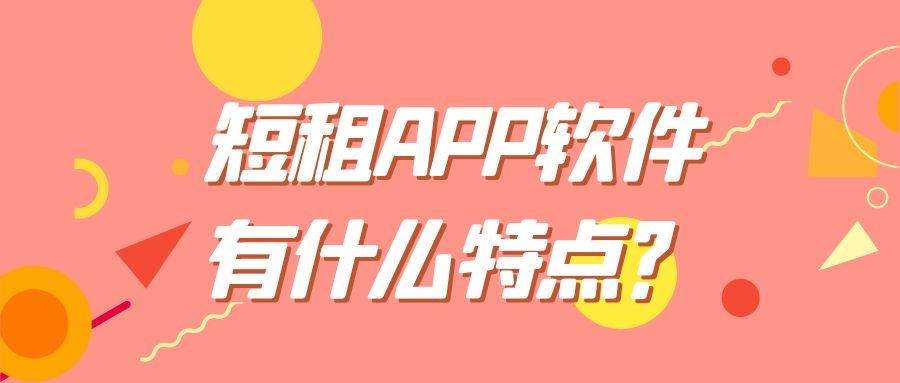 短租APP开发功能特点是什么？