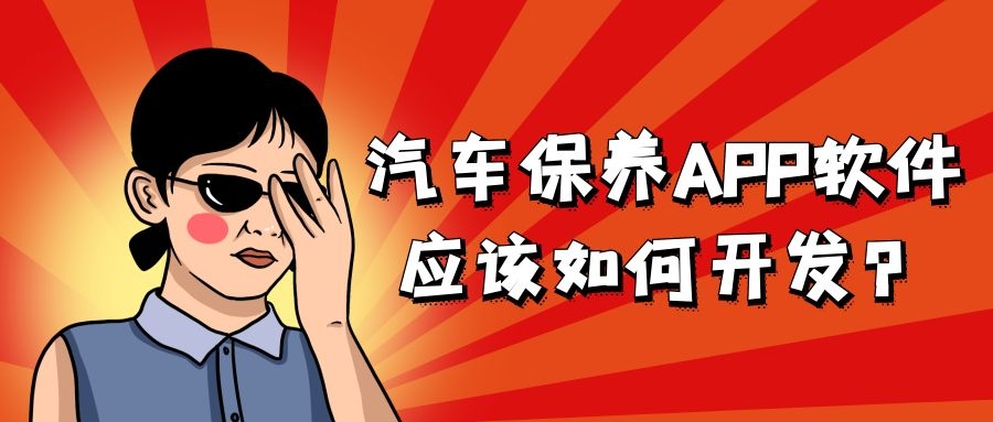 汽车保养APP开发功能需求有哪些？有案例参考吗？