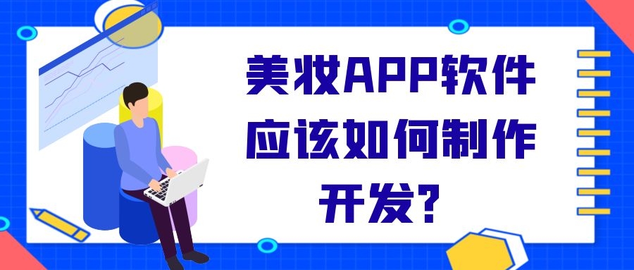 美妆APP开发有怎样的发展市场？