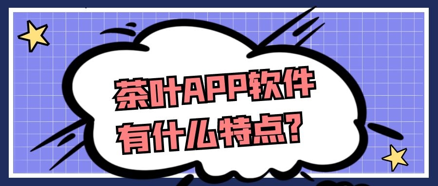 茶叶APP开发功能需求有哪些？有成品系统吗？