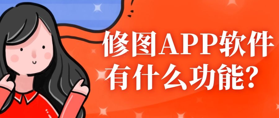 修图APP开发常见功能有哪些？