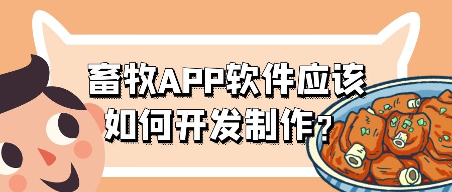 畜牧APP开发常见功能需求有哪些？