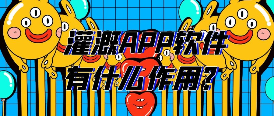 灌溉APP开发有哪些功能需求？