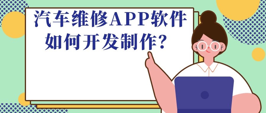 汽车维修APP开发常见功能案例简介