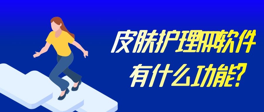 皮肤护理APP开发常见功能需求有哪些？