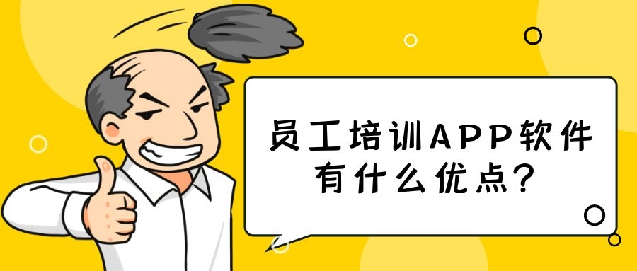 员工培训APP开发有什么有优势？