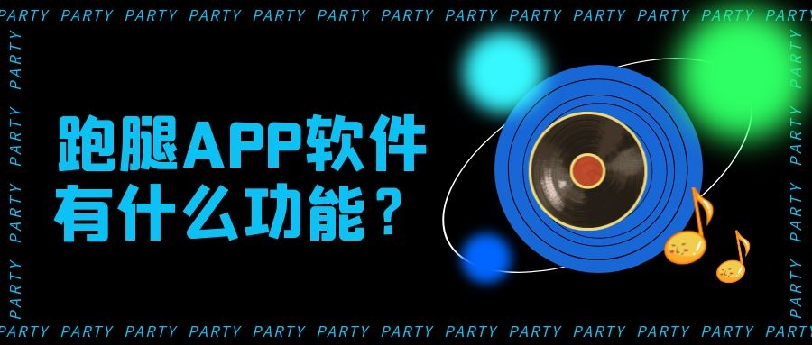 跑腿APP开发成品功能需求有哪些？