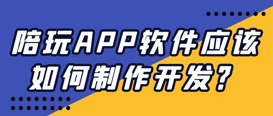 陪玩APP开发有怎样的发展市场？