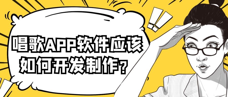 唱歌APP开发功能需求有哪些？