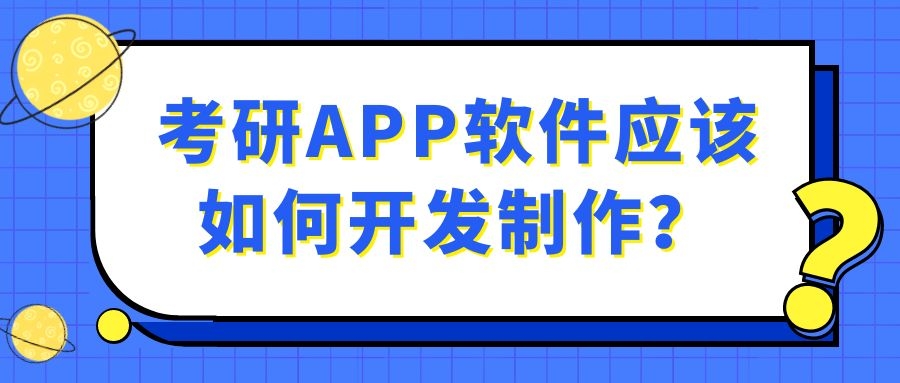 考研APP开发有哪些功能案例？