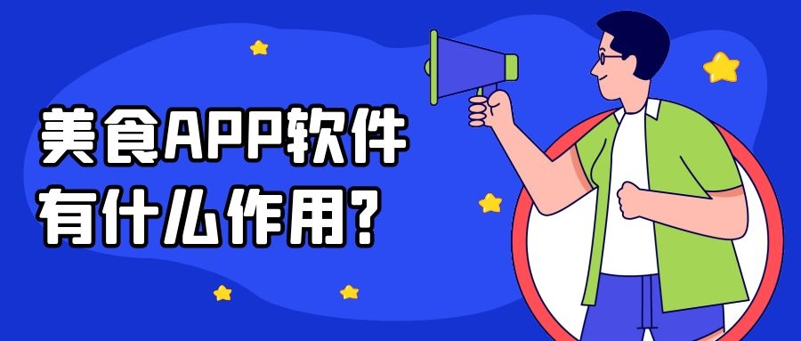 美食APP开发成品系统报价是多少？