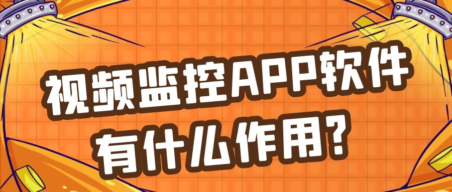 视频监控APP开发常见功能案例简介