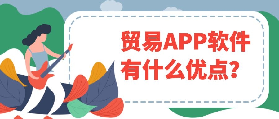 贸易APP开发优势是什么？成品系统报价是多少？