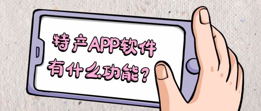 特产APP开发有哪些功能特点？