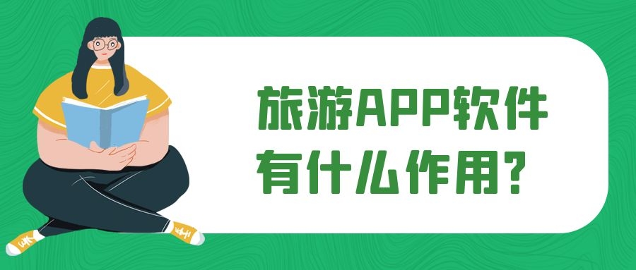 旅游APP开发常见功能案例简介