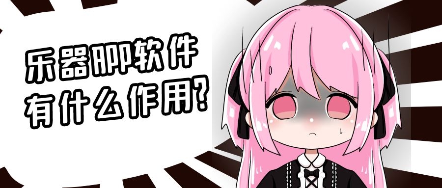 乐器APP开发制作流程简介