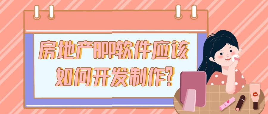 房地产APP开发需要具备哪些功能？