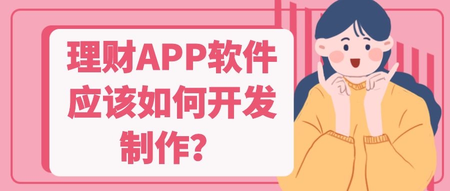 理财APP开发核心功能需求是哪些？