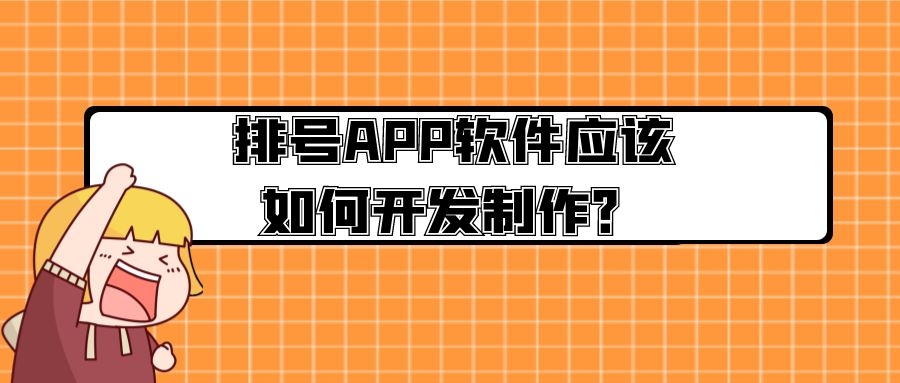 排号APP开发常见功能案例简介