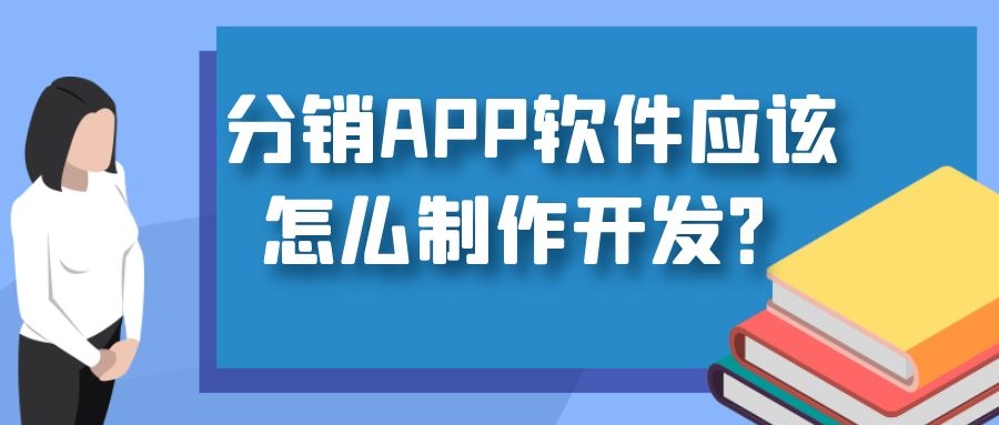 分销APP开发常见功能案例简介